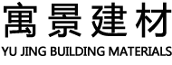 深圳寓景建材有限公司